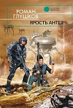 Читать книгу Ярость Антея