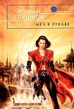 Читать книгу Меч в рукаве