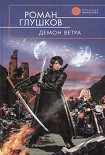 Читать книгу Демон ветра