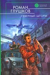 Читать книгу Северный шторм