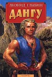 Читать книгу Дангу