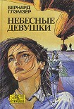 Читать книгу Небесные девушки