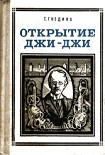 Читать книгу Открытие Джи - Джи