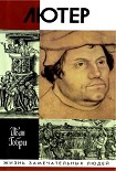 Читать книгу Лютер