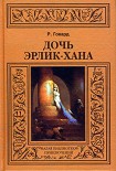 Читать книгу Дочь Эрлик-хана