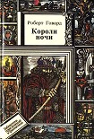 Читать книгу Короли ночи