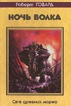 Читать книгу Ночь волка