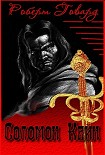 Читать книгу Сборник 'Соломон Кейн'
