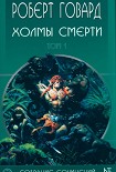 Читать книгу Холмы Смерти