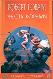 Читать книгу Честь корабля