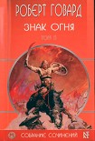 Читать книгу Знак Огня