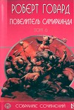 Читать книгу Повелитель Самарканда