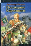 Читать книгу Последние Каролинги
