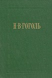 Читать книгу Ревизор