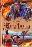 Читать книгу Старосветские помещики