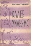 Читать книгу Калеб Уильямс