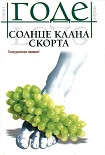Читать книгу Солнце клана Скорта