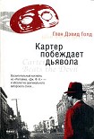Читать книгу Картер побеждает дьявола