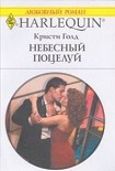 Читать книгу Небесный поцелуй