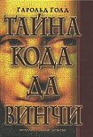Читать книгу Тайна кода да Винчи