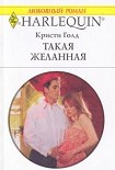 Читать книгу Такая желанная