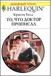 Читать книгу То, что доктор прописал