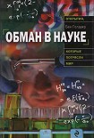 Читать книгу Обман в науке