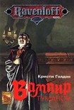 Читать книгу Вампир туманов