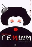 Читати книгу Мемуары гейши