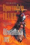 Читать книгу Обманный лес