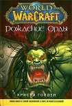Читать книгу Рождение Орды