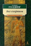 Читать книгу Бог-Скорпион