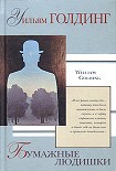 Читать книгу Бумажные людишки