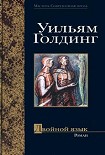 Читать книгу Двойной язык