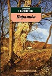 Читать книгу Пирамида
