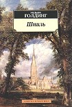 Читать книгу Шпиль