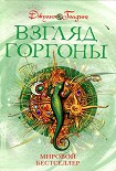 Читать книгу Взгляд Горгоны