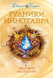 Читать книгу Рудники минотавра