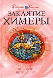 Читать книгу Заклятие Химеры
