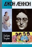Читать книгу Джон Леннон