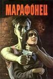 Читать книгу Марафонец