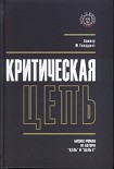 Читать книгу Критическая цепь