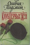 Читать книгу Клуб Первых Жен