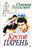 Читать книгу Крутой парень