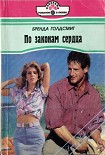 Читать книгу По законам сердца