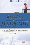 Читать книгу Семейный стриптиз