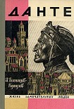 Читать книгу Данте