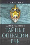 Читать книгу Тайные операции ВЧК