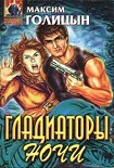 Читать книгу Гладиаторы ночи