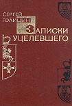 Читать книгу Записки уцелевшего